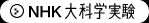 NHK 大科学実験