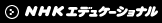NHK エデュケーショナル