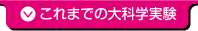 これまでの大科学実験