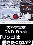 大科学実験DVD-Book「リンゴは動きたくない!?」