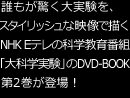 誰もが驚く大実験を、スタイリッシュな映像で描く NHK Eテレの科学教育番組「大科学実験」のDVD‐BOOK第2巻が登場！