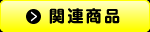 関連商品